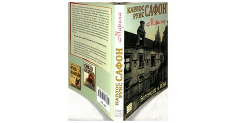 Марина | Карлос Руис Сафон