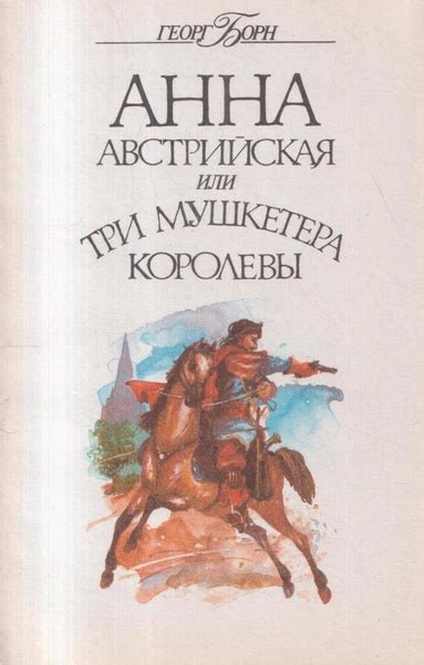 Анна Австрийская или три мушкетера королевы. Том 4 - купить с доставкой ...