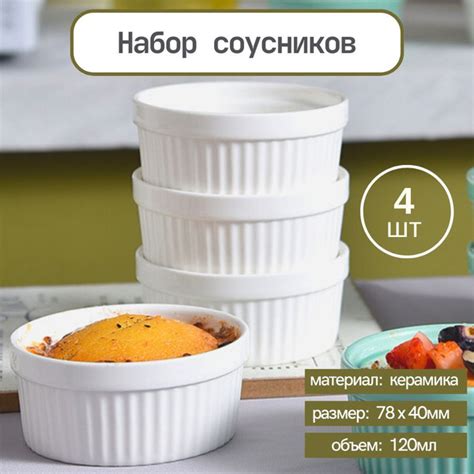 Соусник белый керамический, набор 4 шт. по 120 мл, креманка, кокотница ...