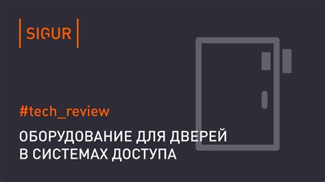СКУД на дверь. Оборудование и установка СКУД для 1-ой двери - YouTube