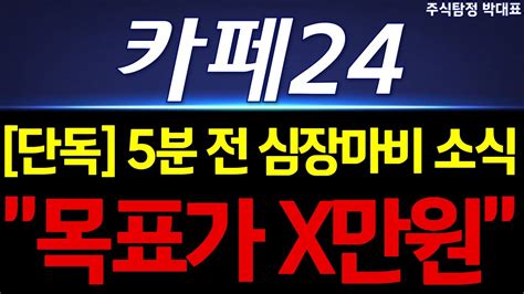 카페24 주가 전망 단독 5분 전 심장마비 소식 떴다 목표가 X만원 곧 도달하겠네요 미리 축하드립니다 주주님들