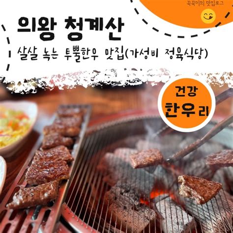 맛집소개 의왕청계산 가성비 정육식당 살살녹는 투뿔한우 맛집 건강한우리 햇살좋은 후식 카페도 추천 네이버 블로그