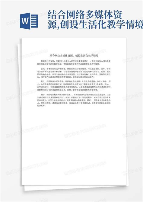 结合网络多媒体资源创设生活化教学情境word模板下载编号lxyrrdwn熊猫办公