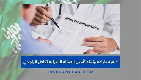 تأمين العمالة المنزلية تكافل الراجحي Takaful Alrajhi التأمين بالعربي