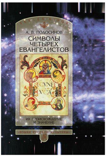 Символы четырех Евангелистов. Их происхождение и значение — купить в ...