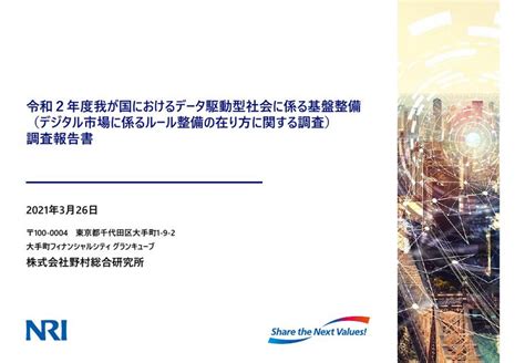 我が国におけるデータ駆動型社会に係る基盤整備（デジタル市場に係るルール整備の在り方に関する調査）調査報告書 Government