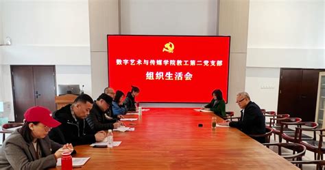 数字艺术与传媒学院各党支部组织召开2022年度组织生活会 山东工艺美术学院 Shandong University Of Art