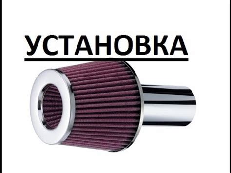 Установка фильтра нулевого сопротивления: Правильная установка фильтра ...