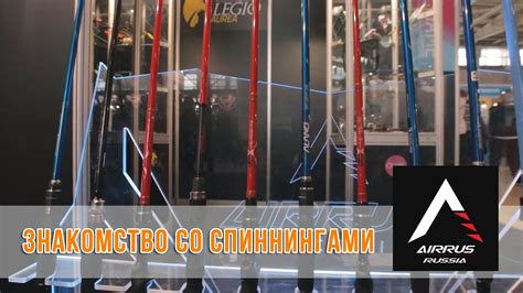 Знакомство со спиннингами AirRus - YouTube