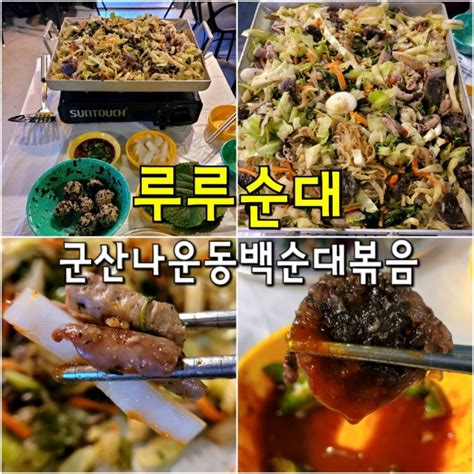 군산 나운동 맛집 술집 루루순대 군산 순대볶음 신림동 백순대곱창볶음 후기 네이버 블로그