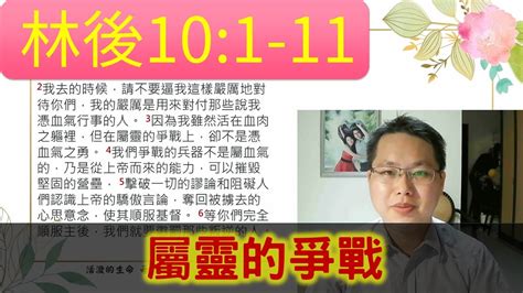 2022725【活潑的生命】哥林多後書10章1 11節 一起讀聖經 屬靈的爭戰 Youtube