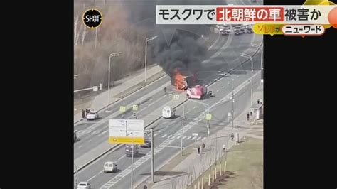 爆発の“瞬間映像” 高速道路でトラックが炎上しガスボンベが爆発 北朝鮮の車にも被害か ロシア｜fnnプライムオンライン