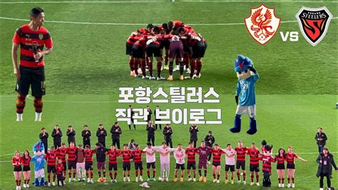 축구 Vlog 명장 Of 명장 김기동ㅣ포항스틸러스vs광주fcㅣk리그 직관 Youtube