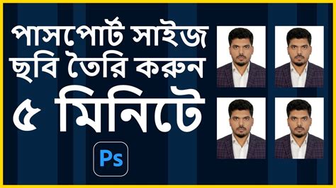 পাসপোর্ট সাইজ ছবি ৫ মিনিটে Passport Size Photo In 5 Minute By Photoshop Youtube