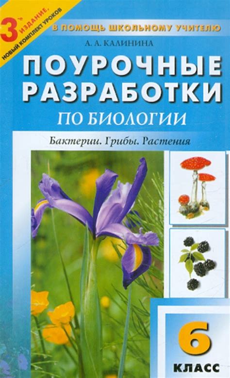Книга: "Поурочные разработки по биологии. 6 класс. К учебникам В.В ...