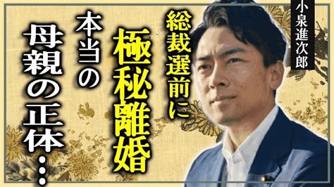 小泉進次郎が総裁選前に妻と極秘離婚の真相本当の母親の正体や異常性癖の実態に言葉を失う『次期総理大臣』の政治家の繰り返される不倫劇