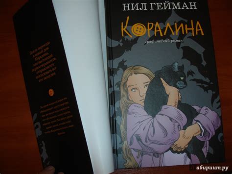 Книга: Коралина - Нил Гейман. Купить книгу, читать рецензии | Лабиринт