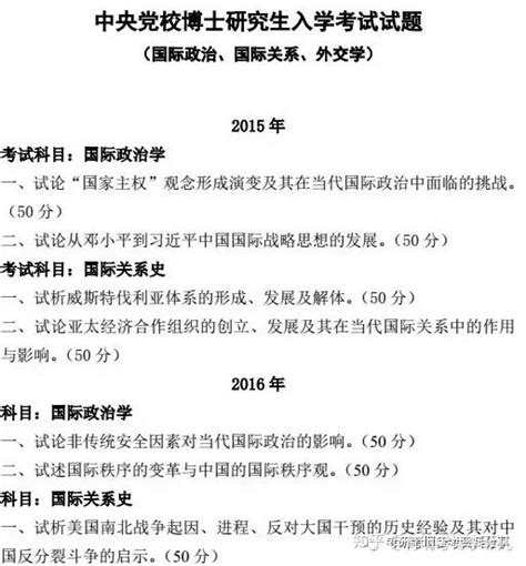 中央党校国际关系国际政治外交学考博申请经验 博士计划 考博解析 参考书 面试经验 哔哩哔哩