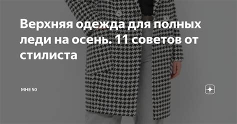 Верхняя одежда для полных леди на осень. 11 советов от стилиста | Мне ...