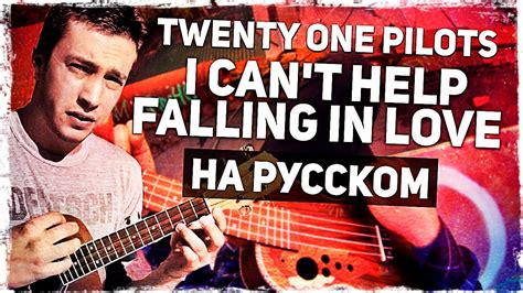 Twenty One Pilots I Can t Help Falling In Love Перевод на русском