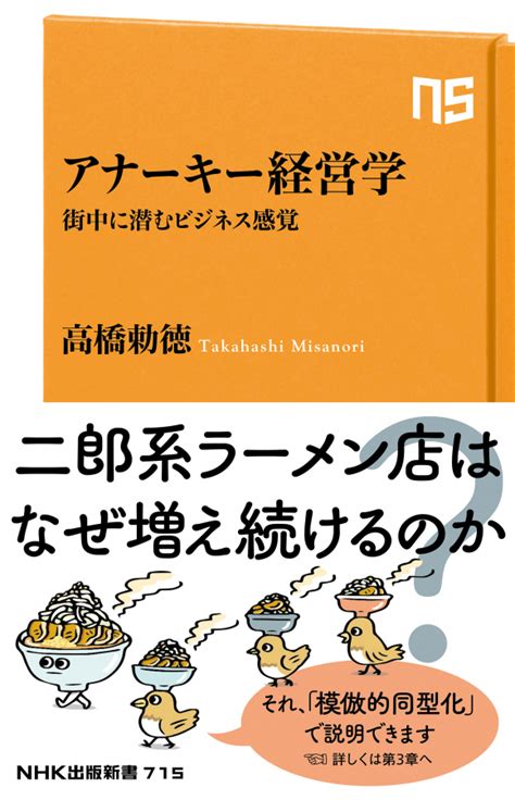 Nhk出版新書 715 アナーキー経営学 街中に潜むビジネス感覚 Nhk出版