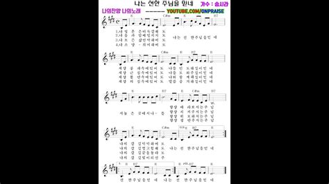 나는선한주님을믿네 - 송시라 부름 - YouTube