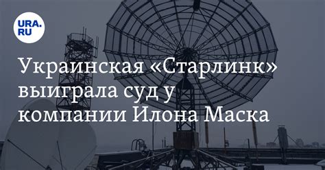 Украинская «Старлинк» выиграла суд у компании Илона Маска