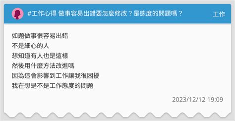 工作心得 做事容易出錯要怎麼修改？是態度的問題嗎？ 工作板 Dcard