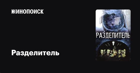 Разделитель — Кинопоиск