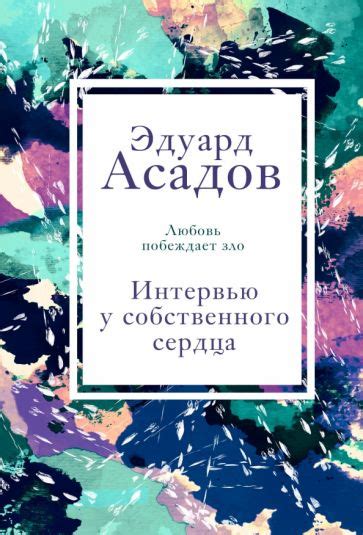 Книга: "Интервью у собственного сердца. 2" - Эдуард Асадов. Купить ...