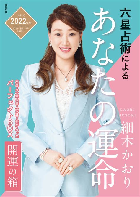 『六星占術によるあなたの運命 開運の箱〈2022（令和4）年版〉』（細木 かおり）｜講談社book倶楽部