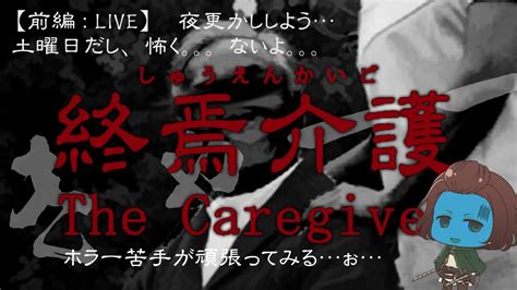 【終焉介護：the Caregiver】深夜にこっそりホラーゲーム【夜更かしlive】 Youtube