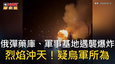 Ctwant 俄烏戰爭 俄彈藥庫、軍事基地遇襲爆炸 烈焰沖天！疑烏軍所為 Youtube