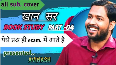 खन सर समनय जञन khan sir general knowledge all subjects cover