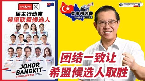 林冠英：团结一致让希盟候选人取胜 Youtube【马来西亚新闻】林冠英 Lim Guan Eng Youtube