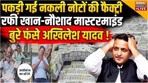 Sp Leader Arrested In Fake Currency Case Live नकली नोटों की फैक्ट्री