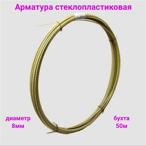 Арматура стеклопластиковая композитная 8мм, бухта 50м. - купить с ...