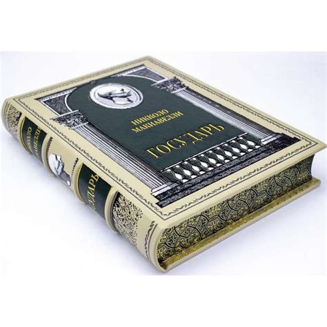 Никколо Макиавелли, книга Государь, подарочное издание в кожаном переплете