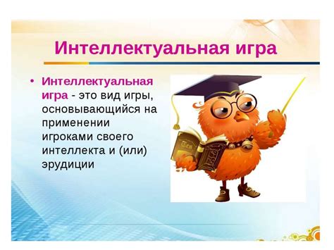 Интеллектуальные игры. Занятие 3 - презентация онлайн