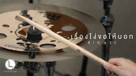 เรองโงขอใหบอก BIG ASS drum cover YouTube