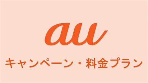 Auの特長・キャンペーン・料金プラン｜まとめ スマホマホ