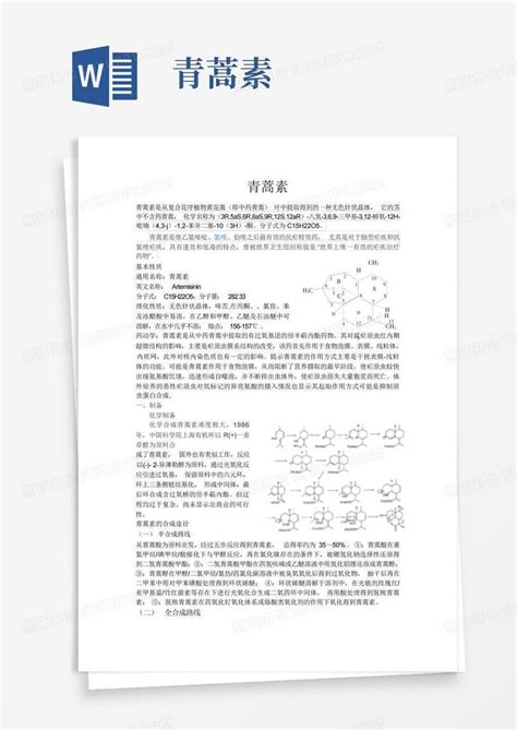 青蒿素word模板下载编号lgebdbno熊猫办公