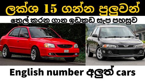 Best Low Price Cars Under Lax In Sri Lanka Budget Sedan Cars Price