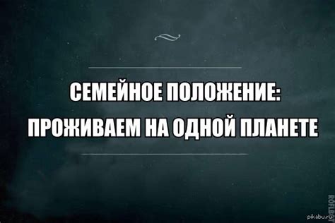 Семейное положение | Пикабу