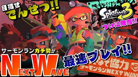 鮭ガチ勢がスプラ3＆サーモンランnwを最速プレイ【スプラトゥーン3splatoon3】 Youtube