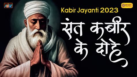 Kabir Jayanti 2023 Sant Kabir Ke Dohe संत कबीर के दोहे Kabira