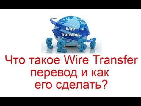 Что такое Wire Transfer перевод и как его сделать? - YouTube