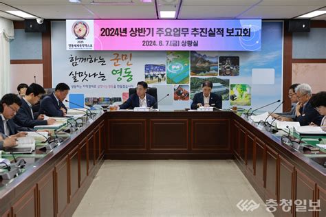 영동군 2024년 상반기 주요업무 추진실적 보고회 개최