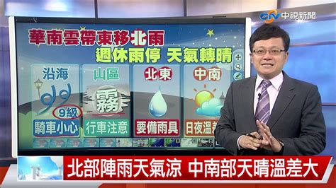 【立綱氣象報報】華南雲帶東移 中部以北轉雨氣溫降│中視晚間氣象 20210408 Youtube