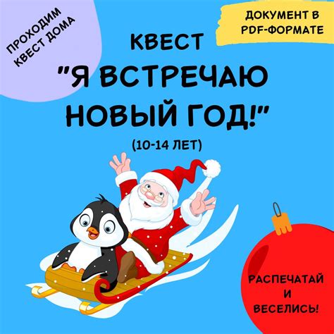 Детский квест по поиску подарка "Я встречаю Новый год" для детей 10-14 ...